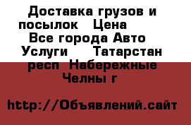 Доставка грузов и посылок › Цена ­ 100 - Все города Авто » Услуги   . Татарстан респ.,Набережные Челны г.